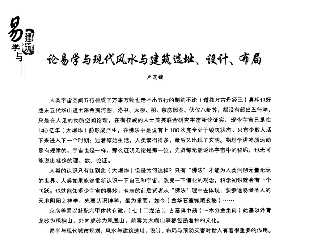 论易学与现代风水与建筑选址、设计、布局 - 2008易学与建筑文化高层研讨会