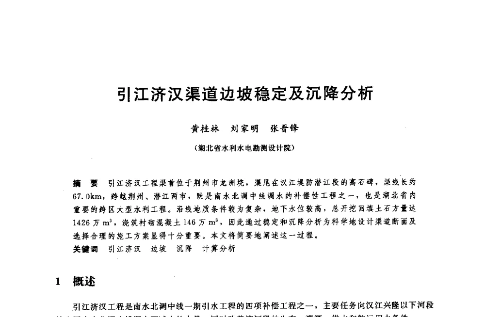 引江济汉渠道边坡稳定及沉降分析 - 中国水利水电勘测设计协会调水工程应用技术交流会