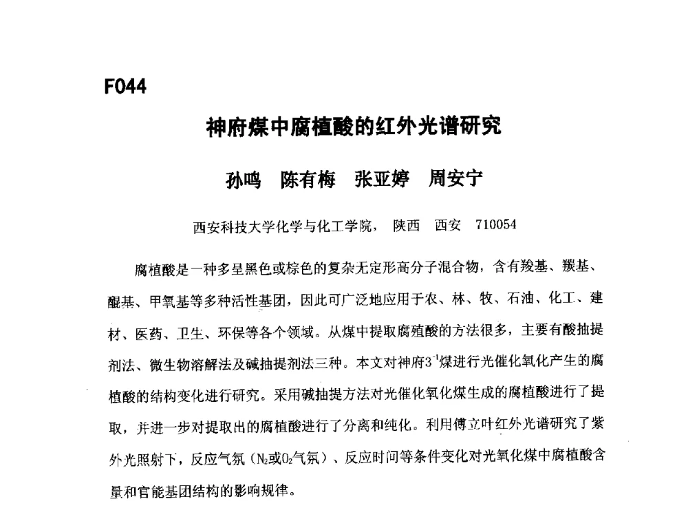 神府煤中腐植酸的红外光谱研究 - 第五届全国化学工程与生物化工年会