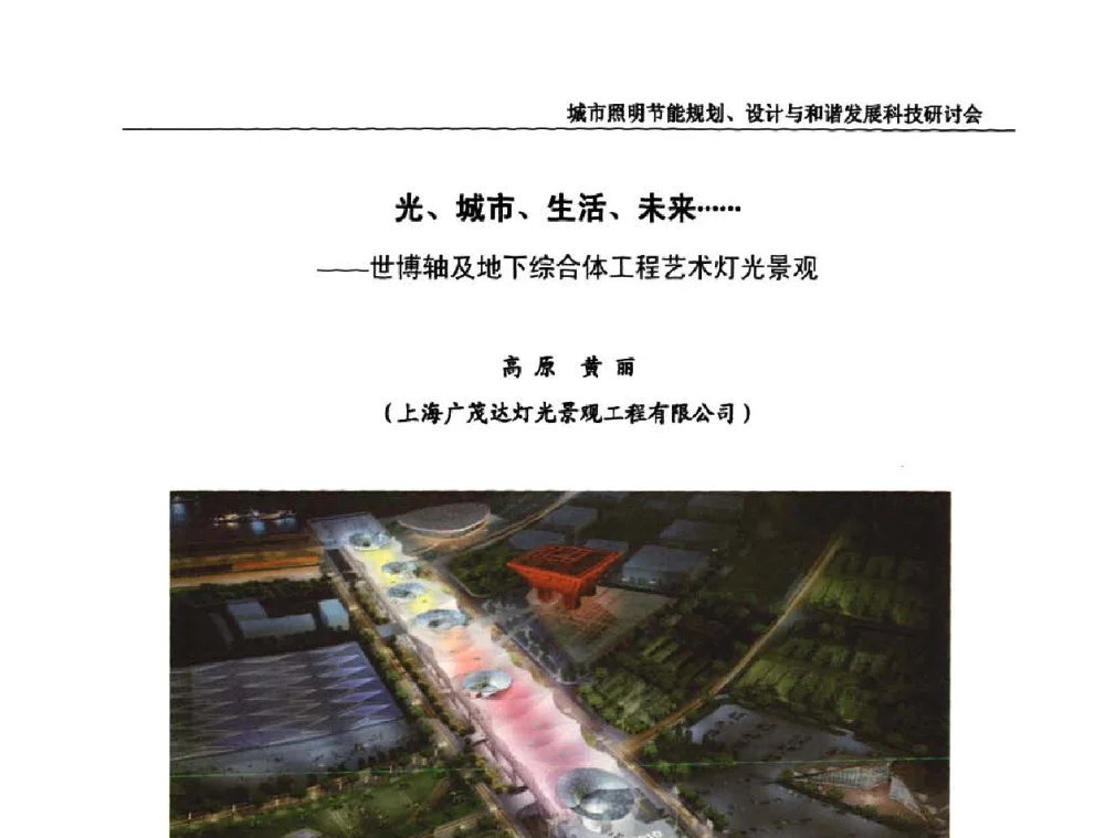 光、城市、生活、未来……——世博轴及地下综合体工程艺术灯光景观 - 中国照明论坛—城市照明节能规划、设计与和谐发展科技研讨会