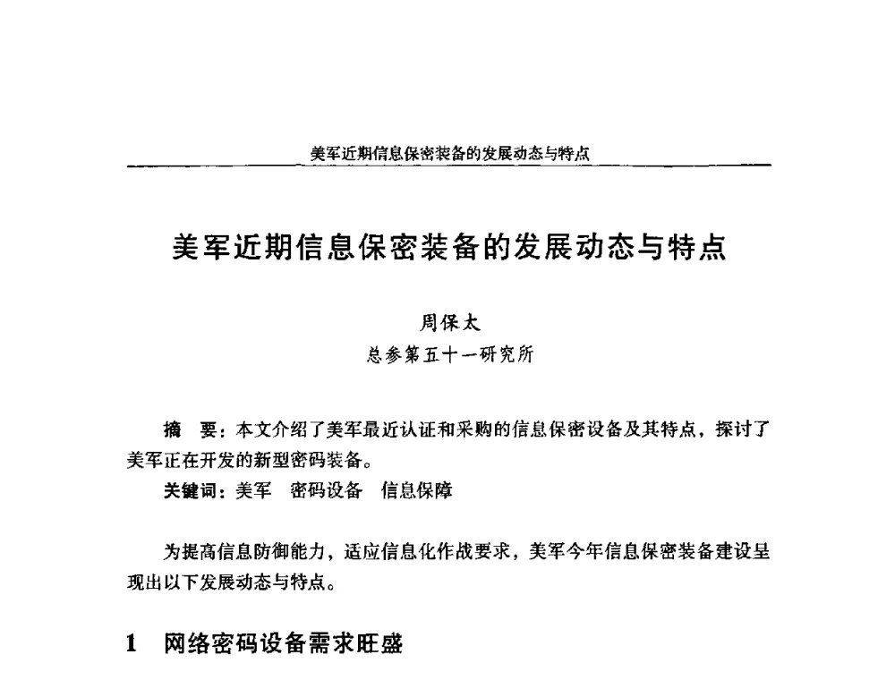 美军近期信息保密装备的发展动态与特点 - 第十八届全国信息保密学术会议