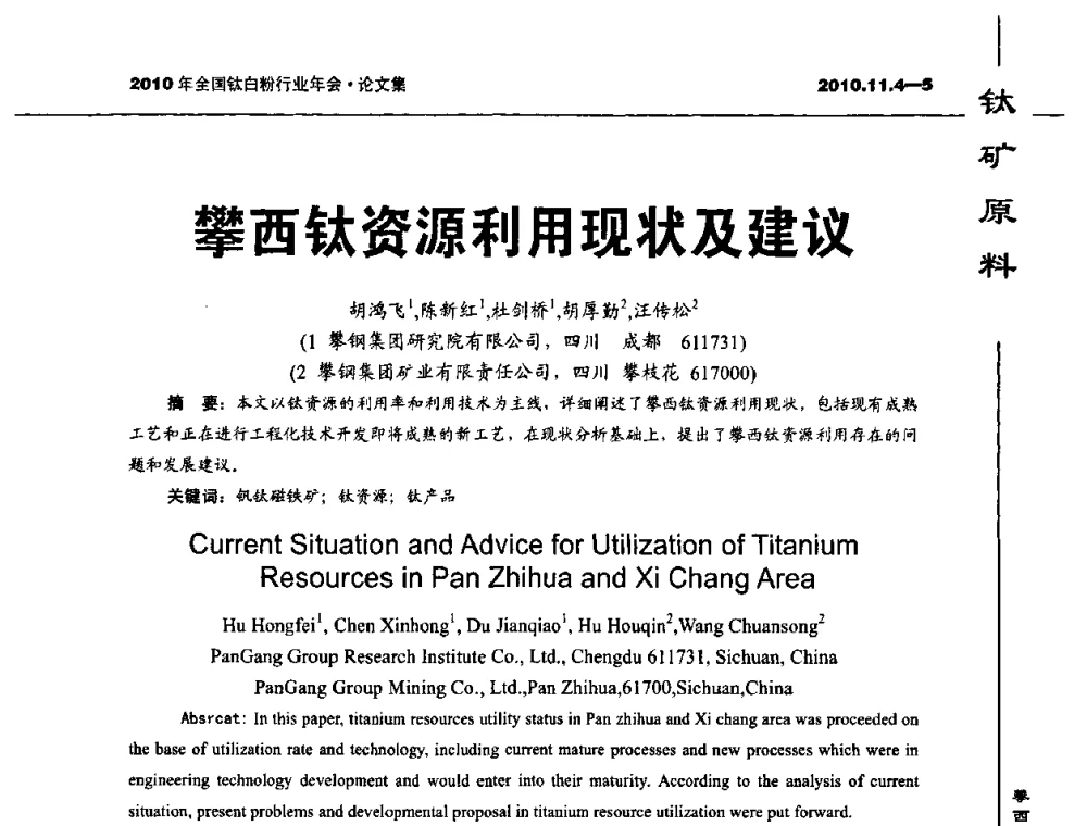 攀西钛资源利用现状及建议 - 2010年全国钛白粉行业年会