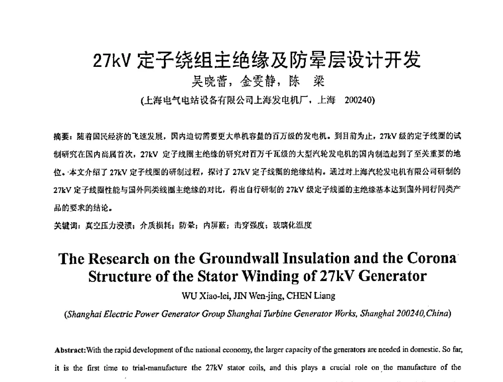 27kV定子绕组主绝缘及防晕层设计开发 - 全国绝缘材料与绝缘技术专题研讨会