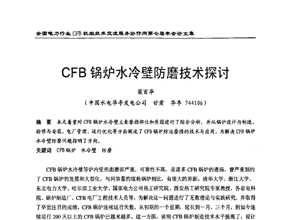 CFB锅炉水冷壁防磨技术探讨 - 全国电力行业CFB机组技术交流服务协作网第七届年会