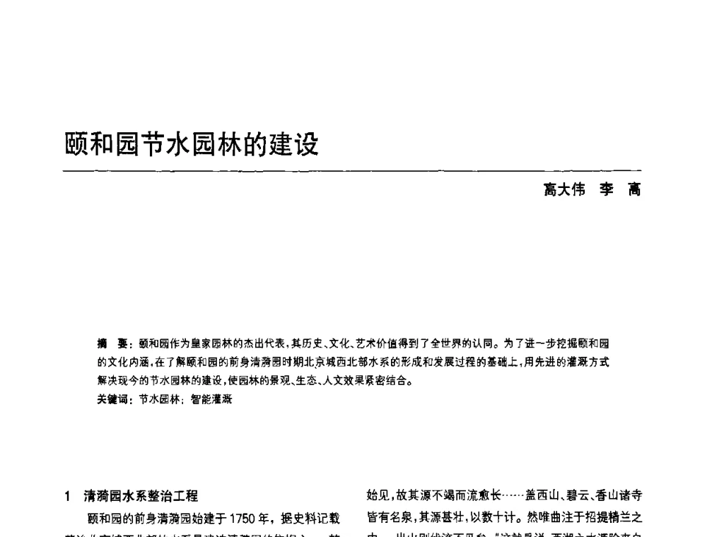 颐和园节水园林的建设 - 中国风景园林学会第四次全国会员代表大会