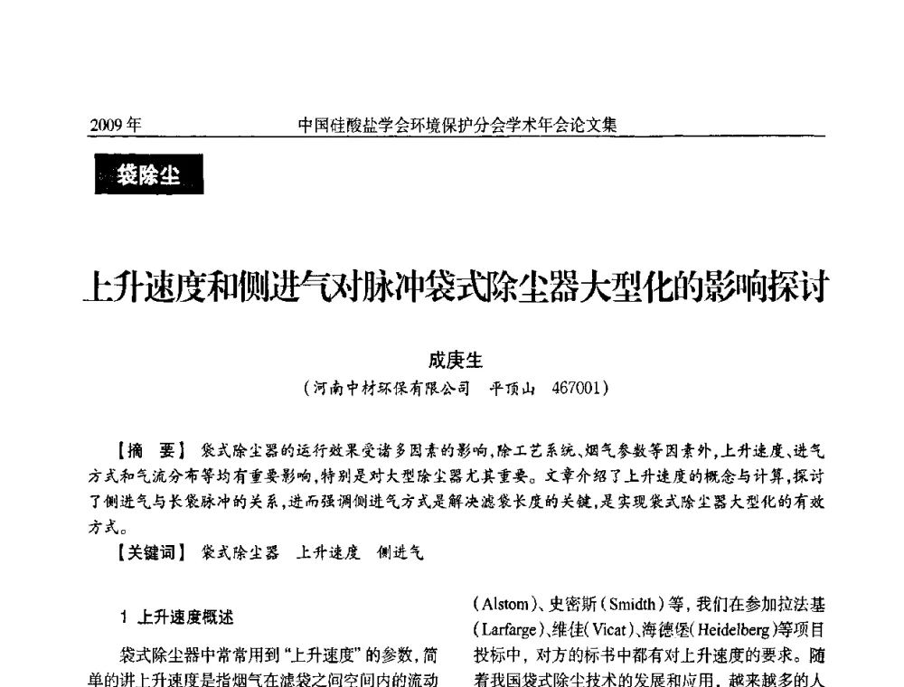 上升速度和侧进气对脉冲袋式除尘器大型化的影响探讨 - 中国硅酸盐学会环保学术年会