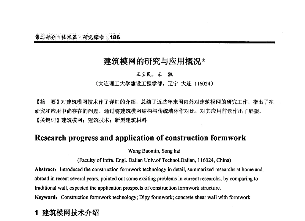 建筑模网的研究与应用概况 - 2010中国商品混凝土可持续发展论坛暨第七届全国商品混凝土技术与管理交流大会
