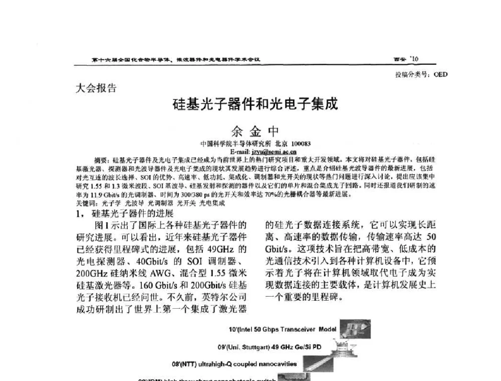 硅基光子器件和光电子集成 - 第十六届全国化合物半导体材料、微波器件和光电器件学术会议