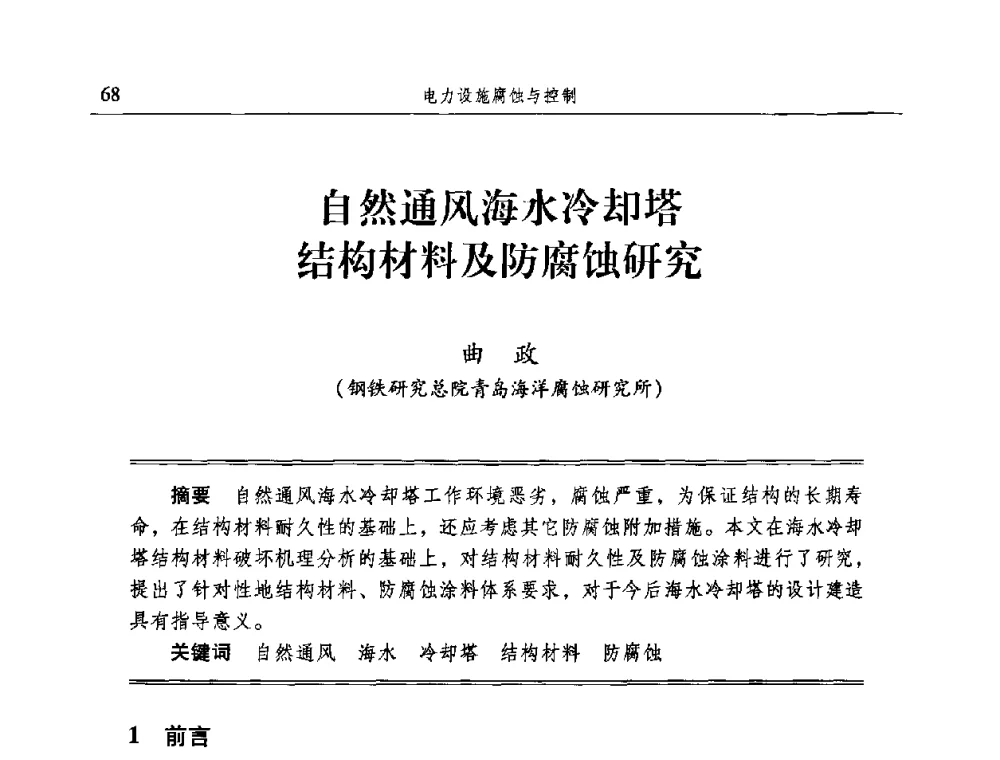 自然通风海水冷却塔结构材料及防腐蚀研究 - 2009全国电力系统腐蚀控制及检测技术交流会