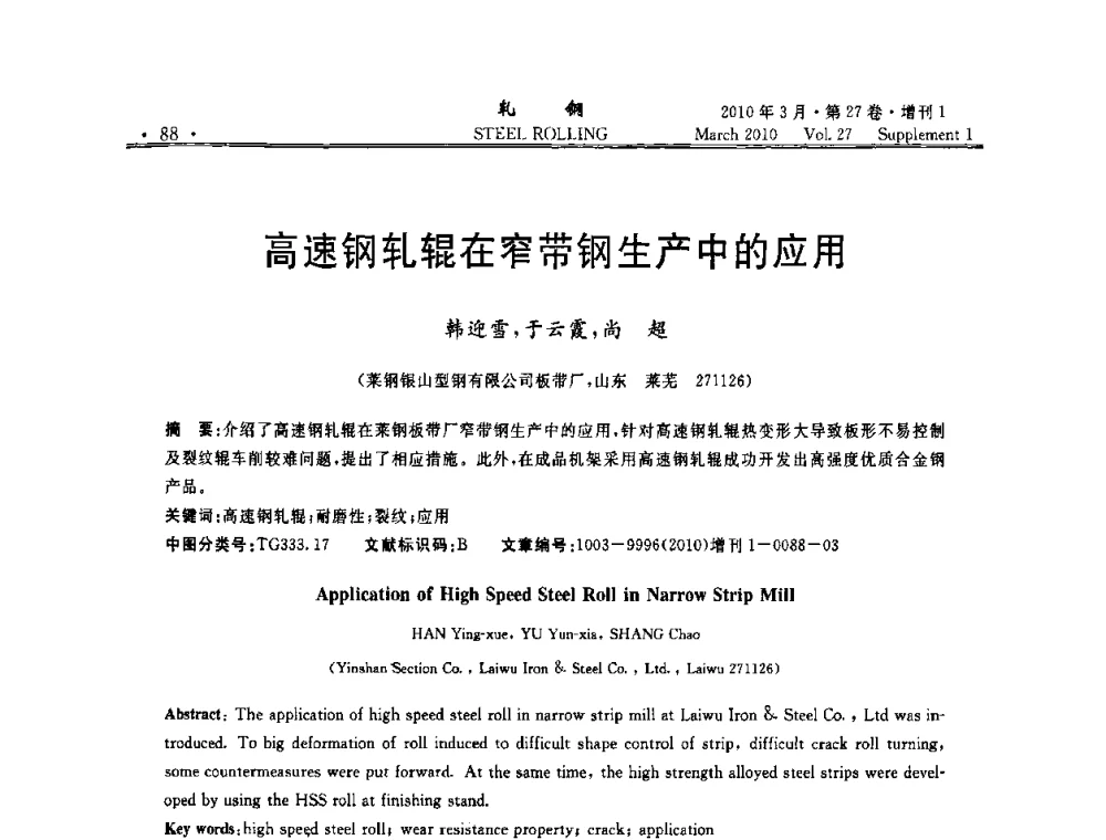 高速钢轧辊在窄带钢生产中的应用 - 第二届全国线棒材轧机用高速钢轧辊使用技术研讨会