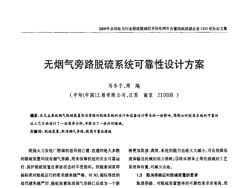 无烟气旁路脱硫系统可靠性设计方案 - 全国电力行业脱硫脱硝技术协作网年会暨脱硫脱硝企业CEO论坛