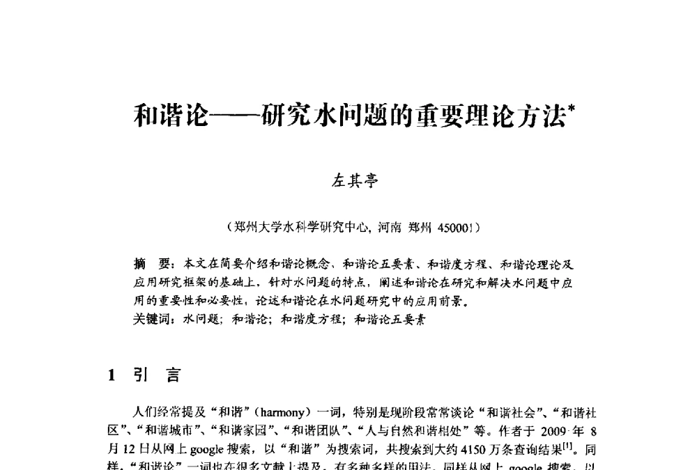 和谐论——研究水问题的重要理论方法 - 中国水利学会水资源专业委员会2009学术年会