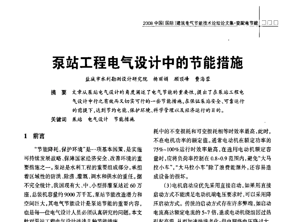 泵站工程电气设计中的节能措施 - 2008中国(国际)建筑电气节能技术论坛