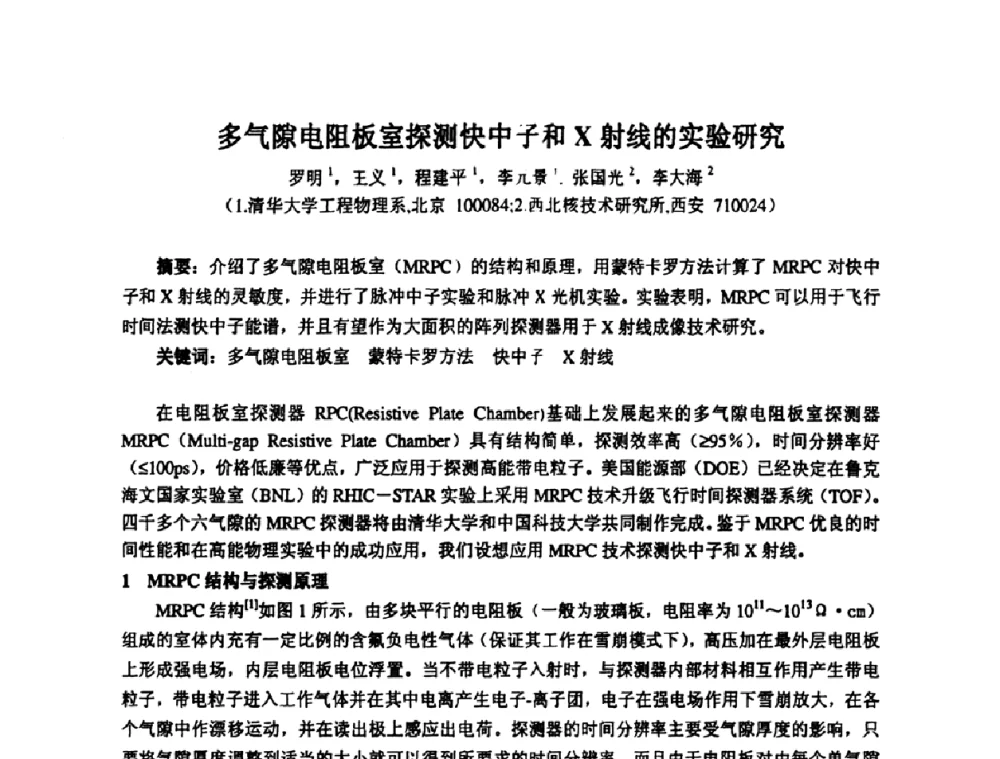 多气隙电阻板室探测快中子和X射线的实验研究 - 第十四届全国核电子学与核探测技术学术年会