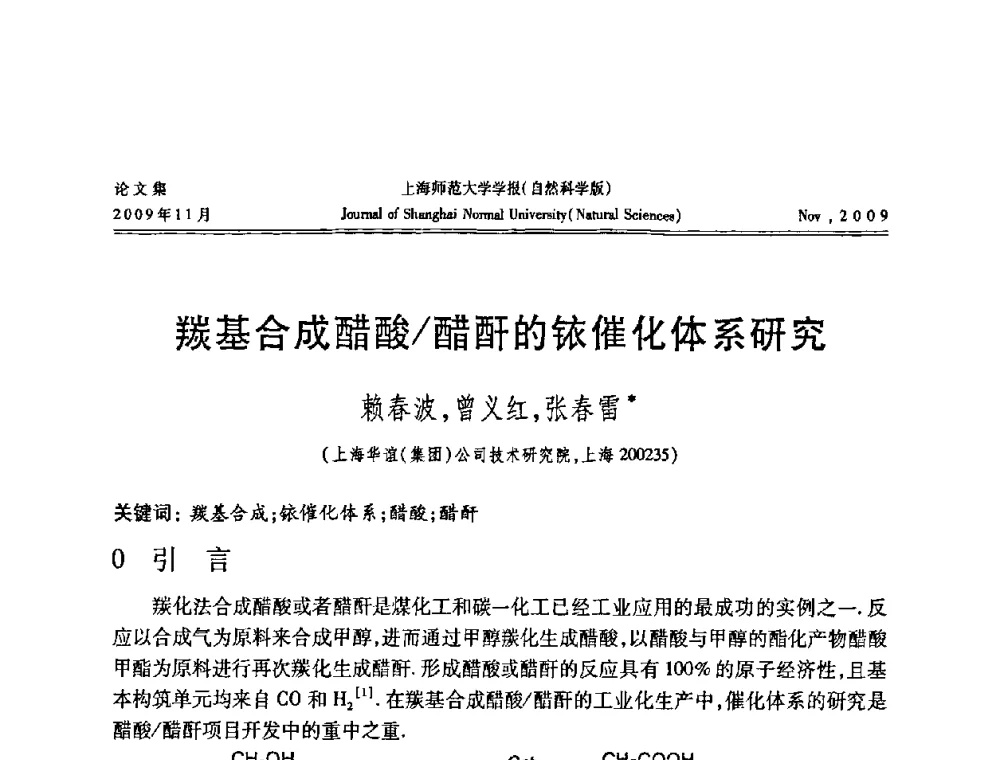 羰基合成醋酸_醋酐的铱催化体系研究 - 第一届全国精细化工催化会议