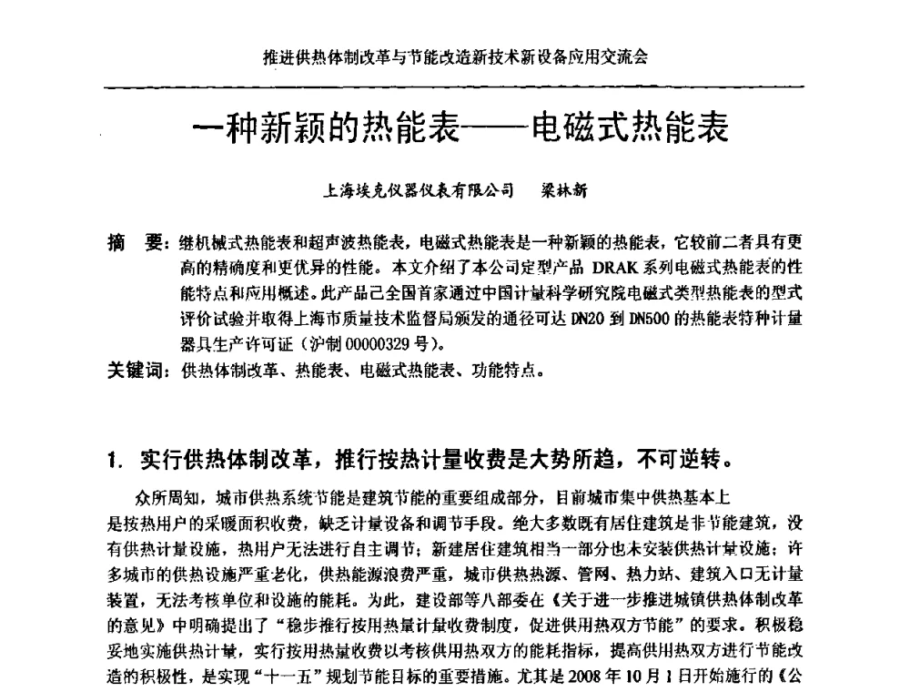 一种新颖的热能表——电磁式热能表 - 推进供热体制改革与节能改造新技术新设备应用交流会