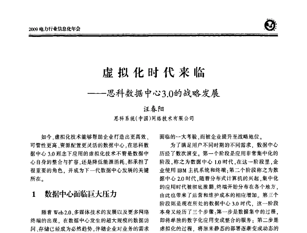 虚拟化时代来临——思科数据中心3.0的战略发展 - 2009电力行业信息化年会
