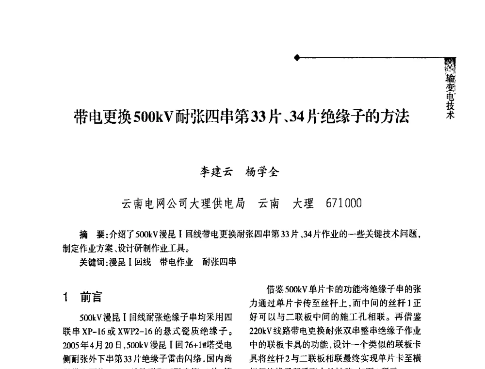 带电更换500kV耐张四串第33片、34片绝缘子的方法 - 2008年云南电力技术论坛
