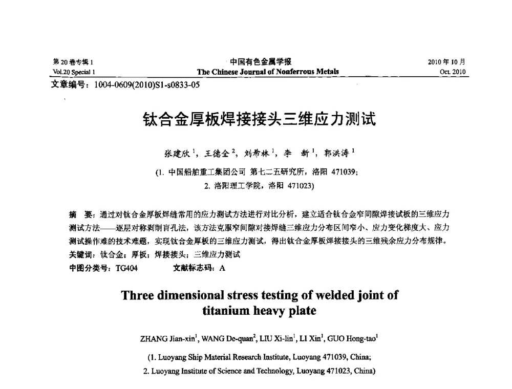 钛合金厚板焊接接头三维应力测试 - 第十四届全国钛及钛合金学术交流会