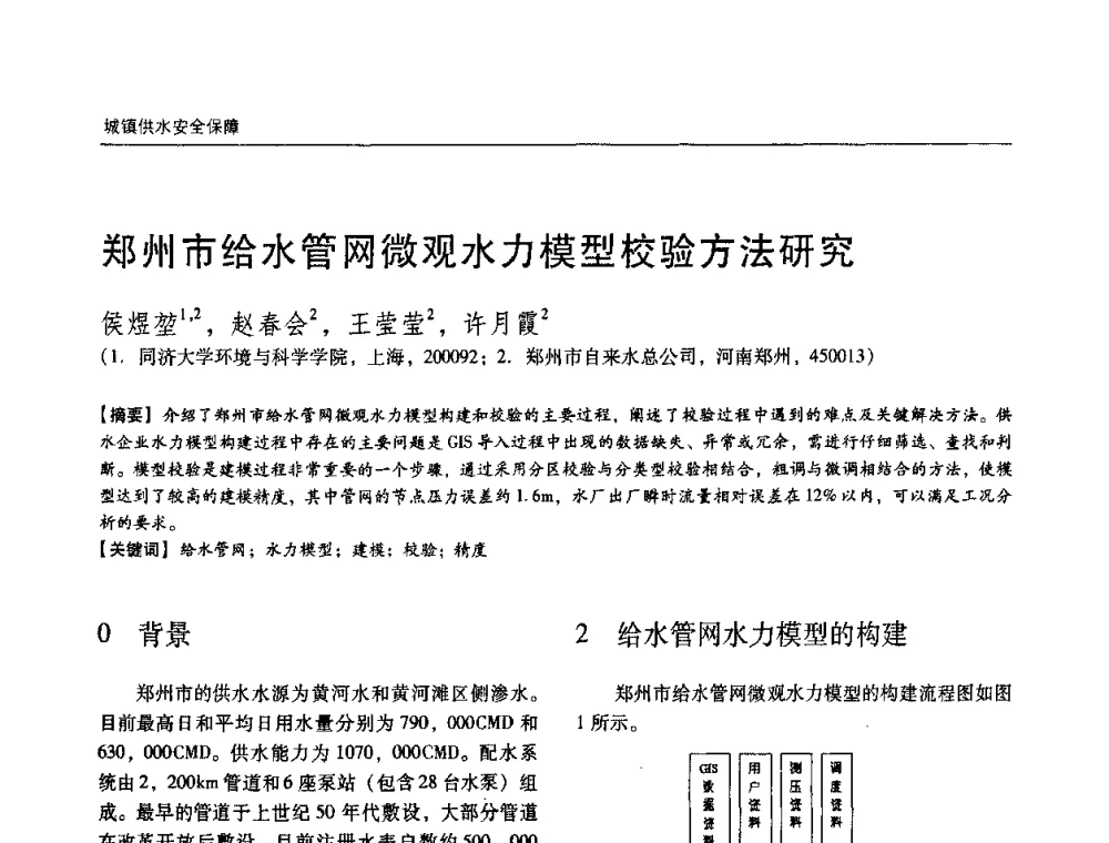 郑州市给水管网微观水力模型校验方法研究 - 第四届中国城镇水务发展国际研讨会暨中国城镇供水排水协会2009年年会