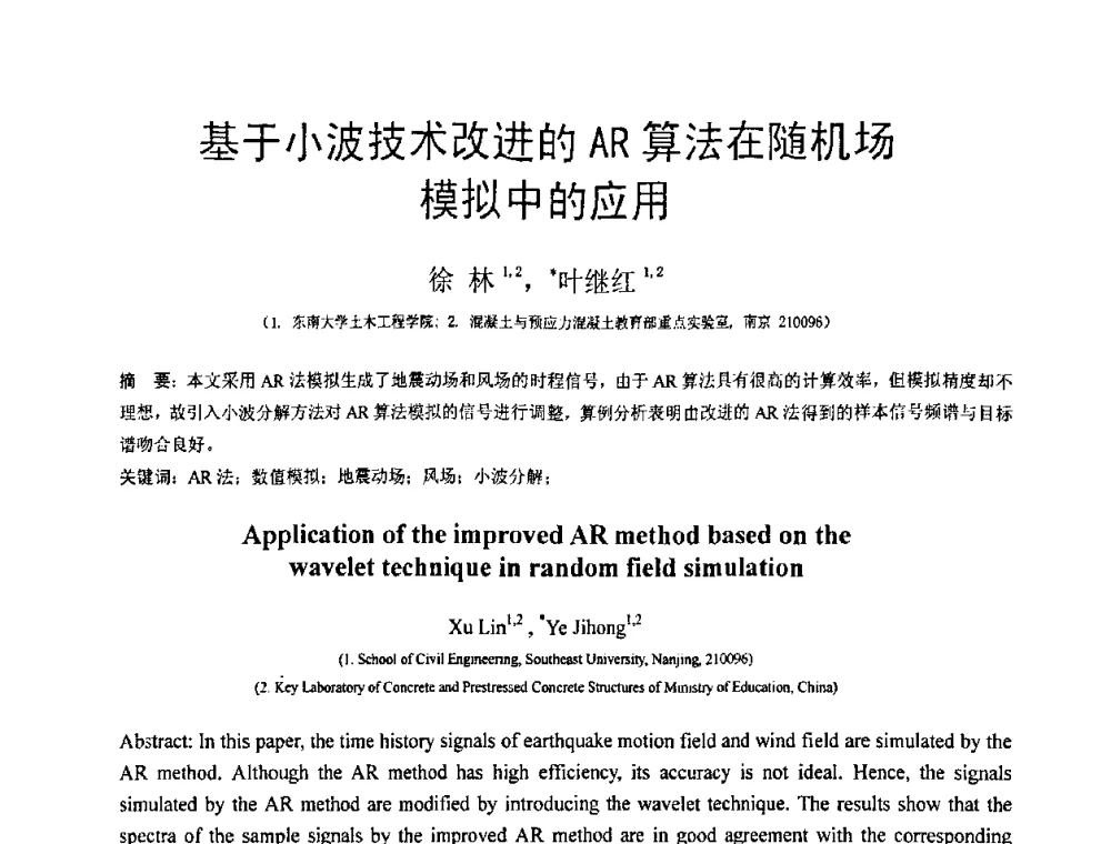 基于小波技术改进的AR算法在随机场模拟中的应用 - 第18届全国结构工程学术会议