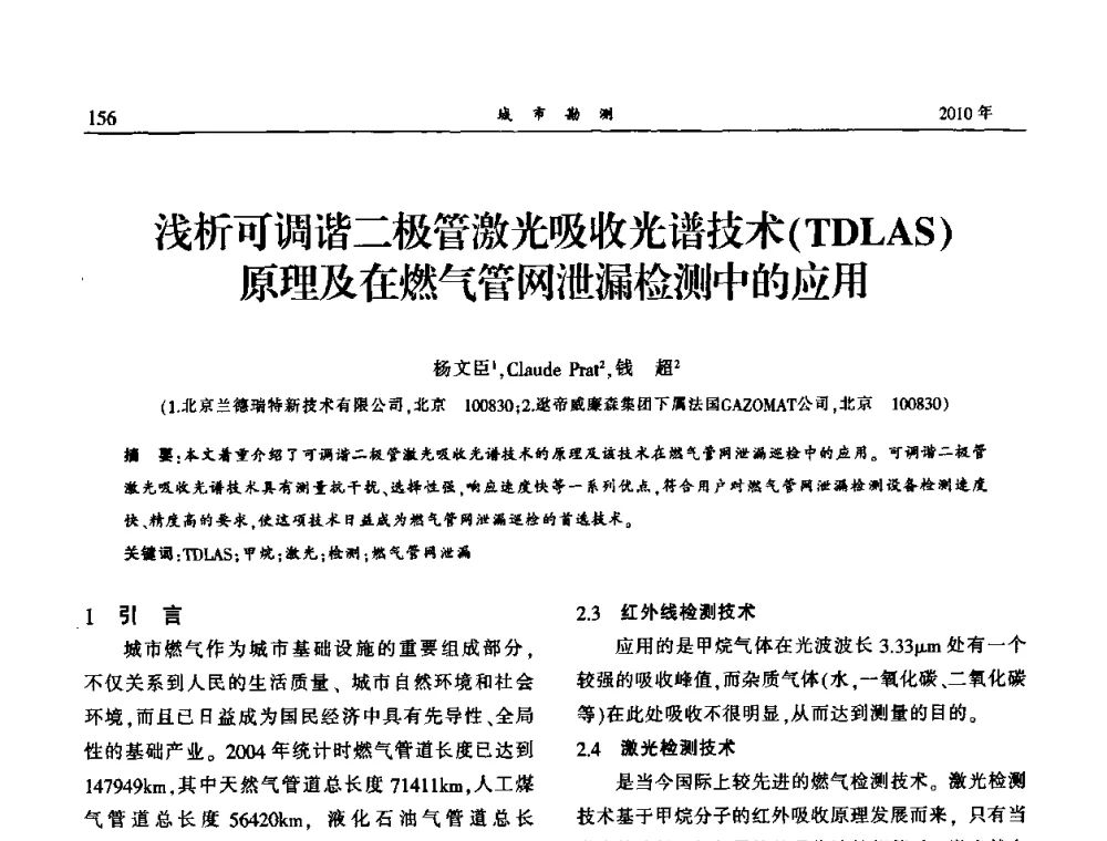 浅析可调谐二极管激光吸收光谱技术(TDLAS)原理及在燃气管网泄漏检测中的应用 - 中国城市规划协会地下管线专业委员会第二次会员代表大会