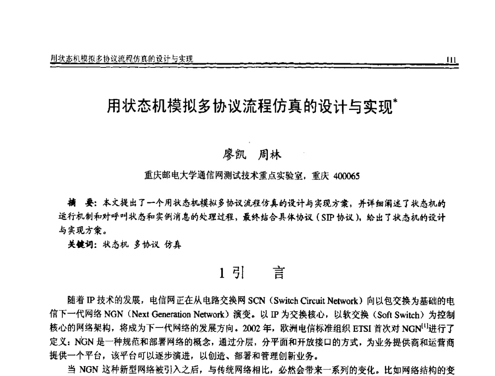 用状态机模拟多协议流程仿真的设计与实现 - 全国第19届计算机技术与应用学术会议(CACIS·2008)