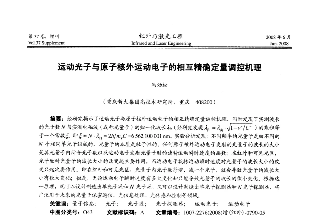 运动光子与原子核外运动电子的相互精确定量调控机理 - 第二届红外成像系统仿真、测试与评价技术研讨会