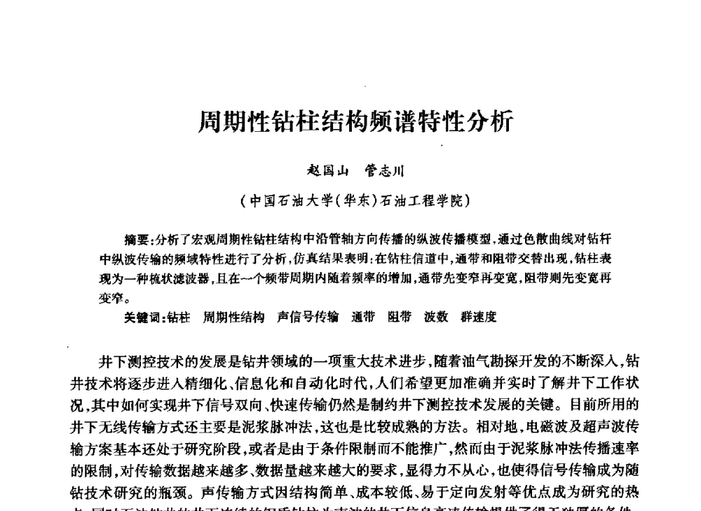 周期性钻柱结构频谱特性分析 - 中国石油学会石油工程专业委员会钻井工作部2009年钻井技术研讨会暨第九届石油钻井院所长会议