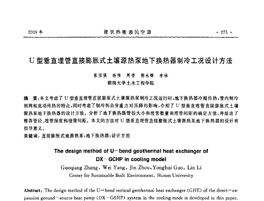 U型垂直埋管直接膨胀式土壤源热泵地下换热器制冷工况设计方法 - 中国建筑学会建筑热能与传动分会第十六届学术交流大会