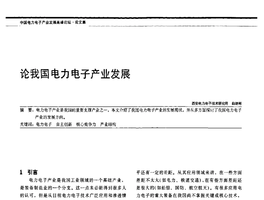 论我国电力电子产业发展 - 中国电器工业协会电力电子分会成立20周年庆典大会暨高峰论坛