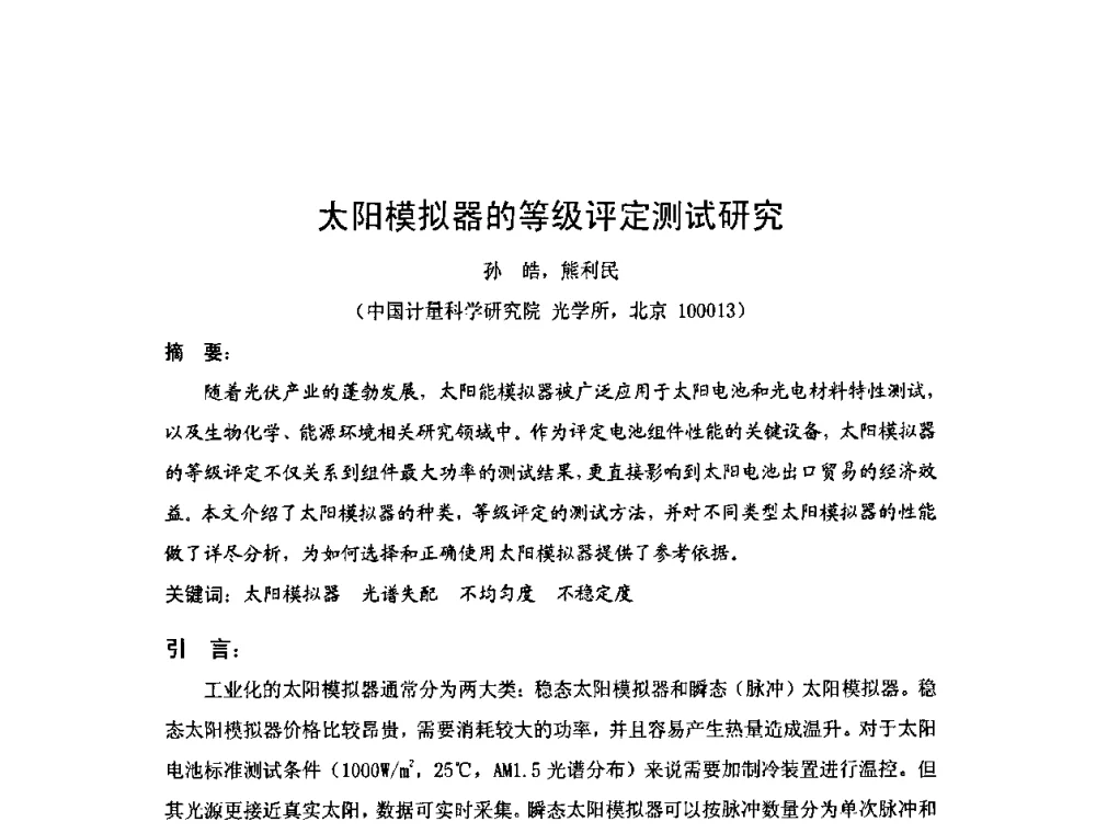 太阳模拟器的等级评定测试研究 - 2009年中国计量测试学会光辐射计量学术研讨会