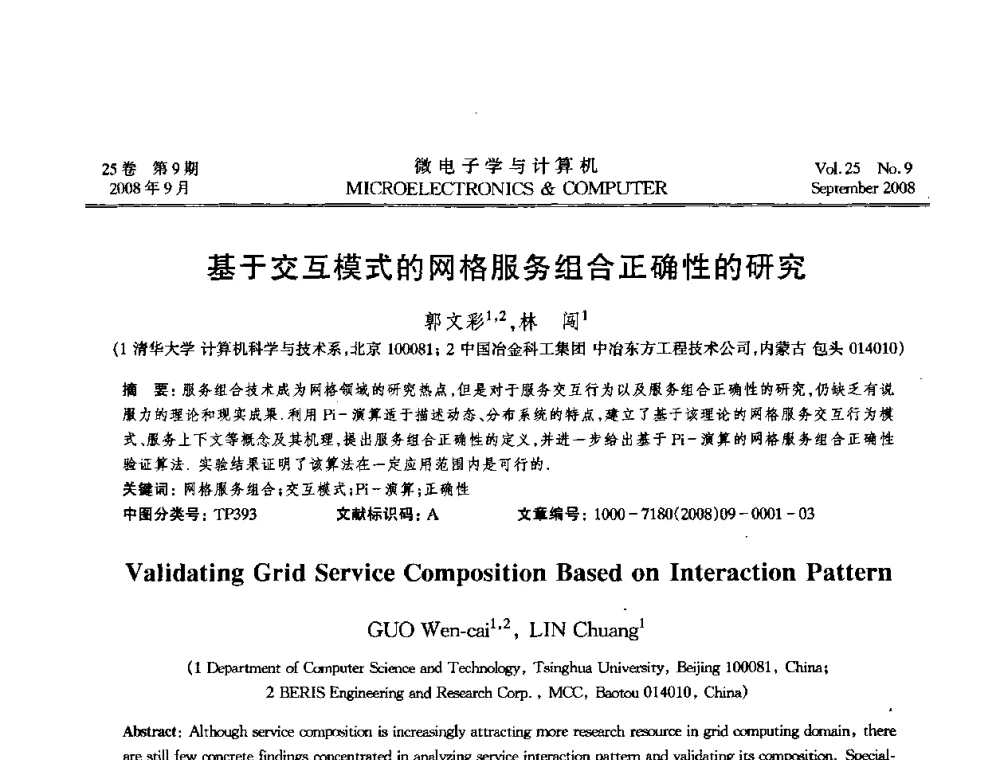 基于交互模式的网格服务组合正确性的研究 - 2008年全国开放式分布与并行计算学术年会