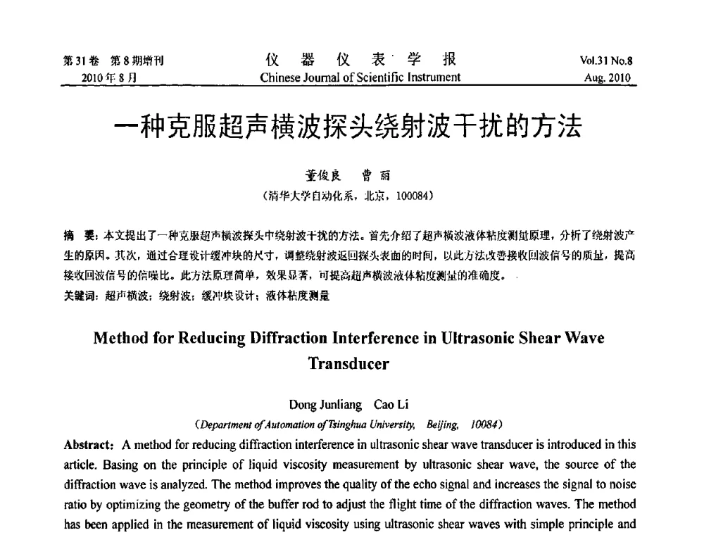 一种克服超声横波探头绕射波干扰的方法 - 中国仪器仪表学会第十二届青年学术会议