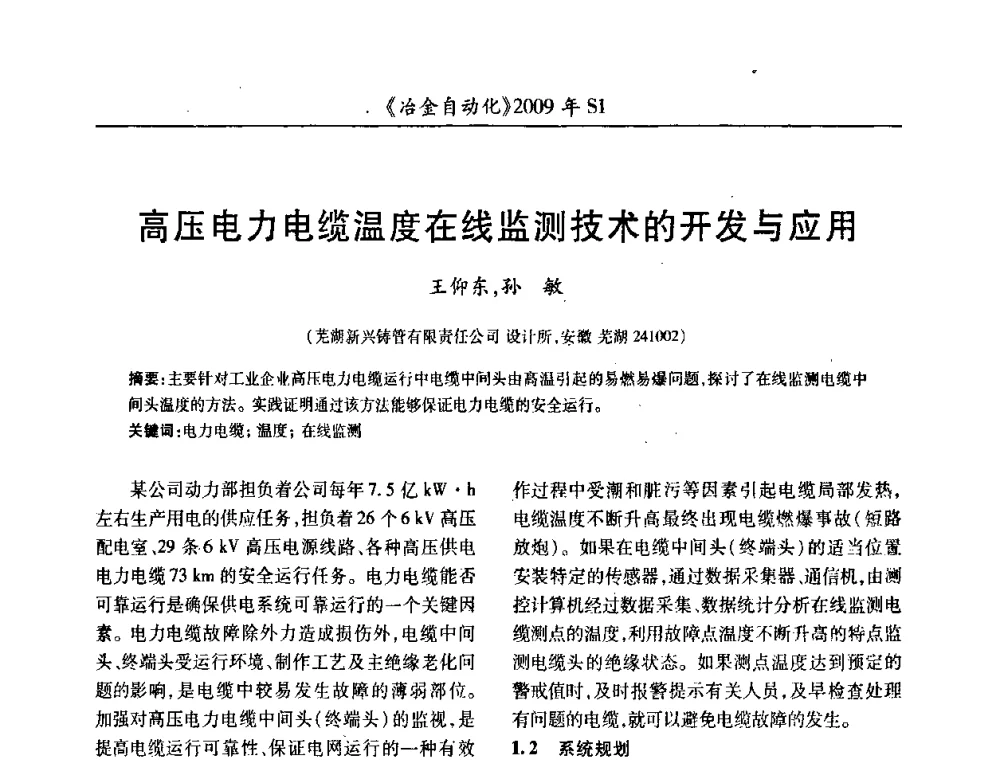 高压电力电缆温度在线监测技术的开发与应用 - 全国冶金自动化信息网2009年会