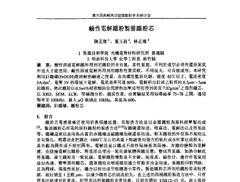 鹼性電解鐵粉製備鐵粉芯 - 第六届海峡两岸超微颗粒学术研讨会