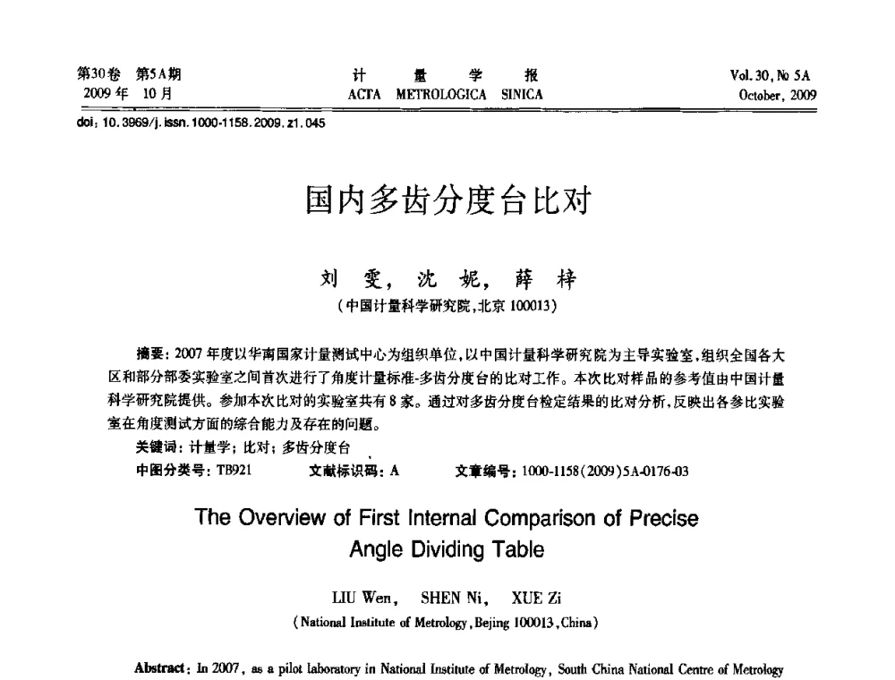 国内多齿分度台比对 - 2009年全国几何量精密测量技术学术交流会
