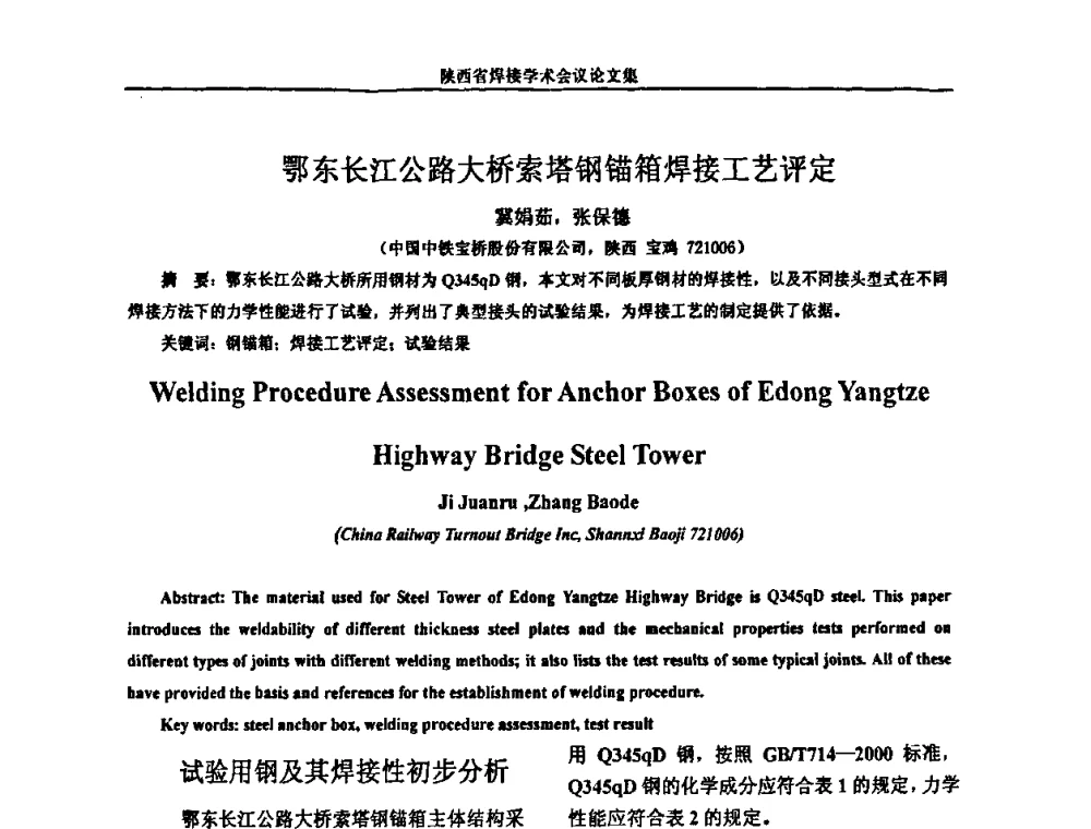 鄂东长江公路大桥索塔钢锚箱焊接工艺评定 - 陕西省机械工程学会焊接分会2008焊接学术会议