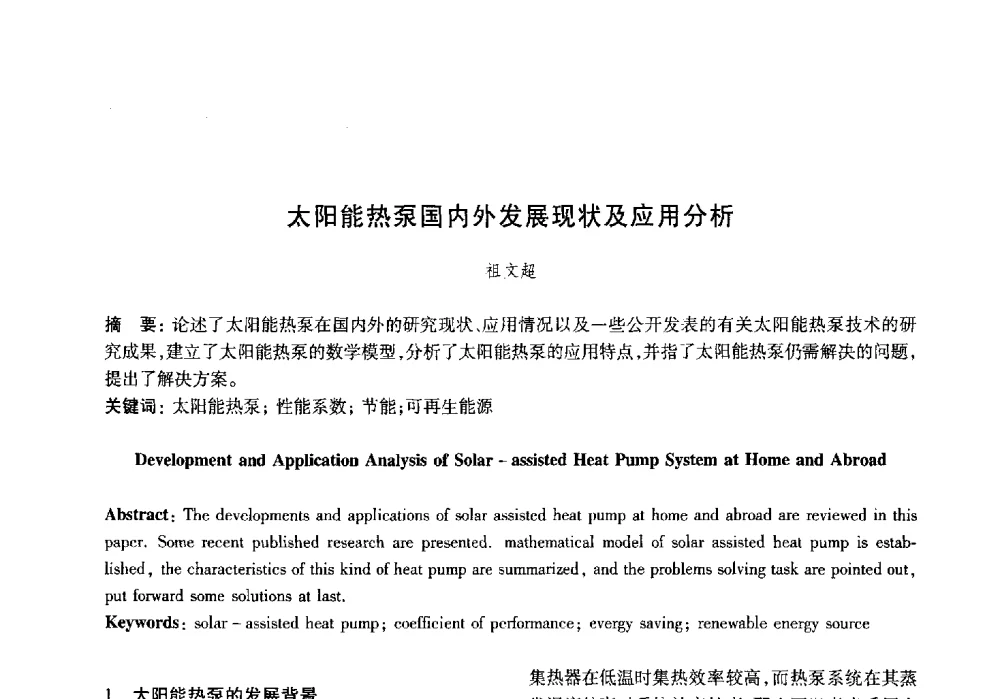 太阳能热泵国内外发展现状及应用分析 - 山东土木建筑学会热能动力专业委员会第13届学术交流会