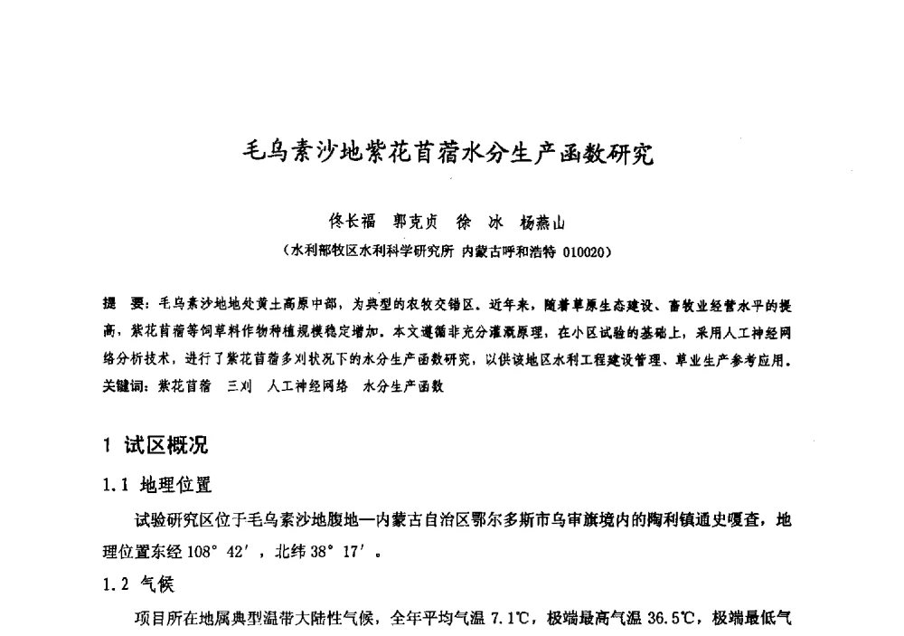 毛乌素沙地紫花苜蓿水分生产函数研究 - 中国水利学会牧区水利专业委员会2008年学术研讨会