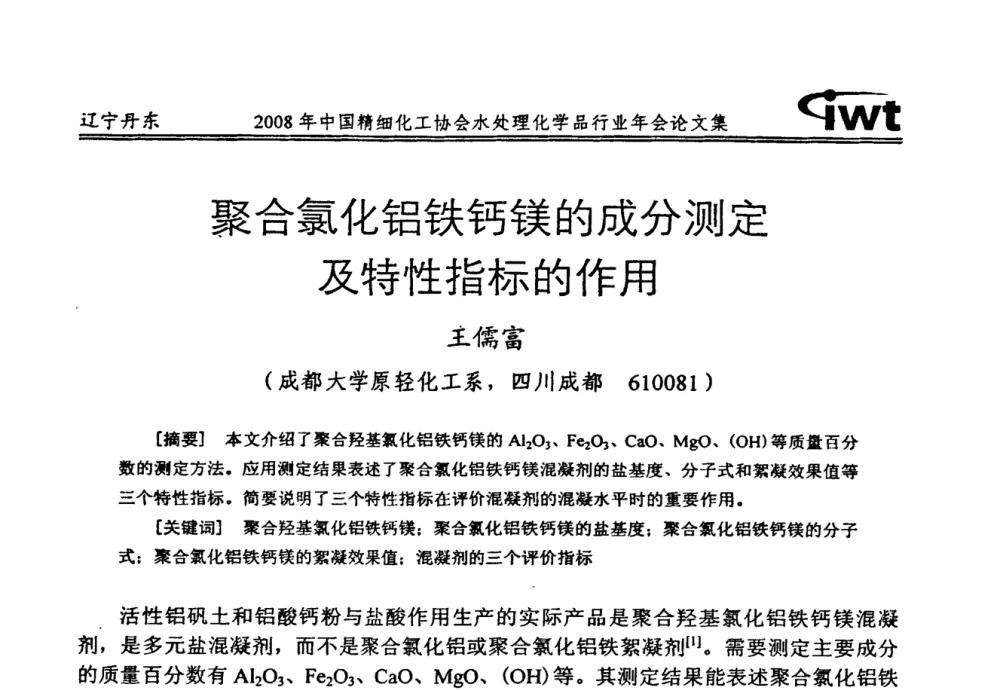 聚合氯化铝铁钙镁的成分测定及特性指标的作用 - 2008年中国精细化工协会水处理化学品行业年会