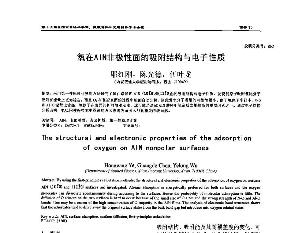 氧在AlN非极性面的吸附结构与电子性质 - 第十六届全国化合物半导体材料、微波器件和光电器件学术会议