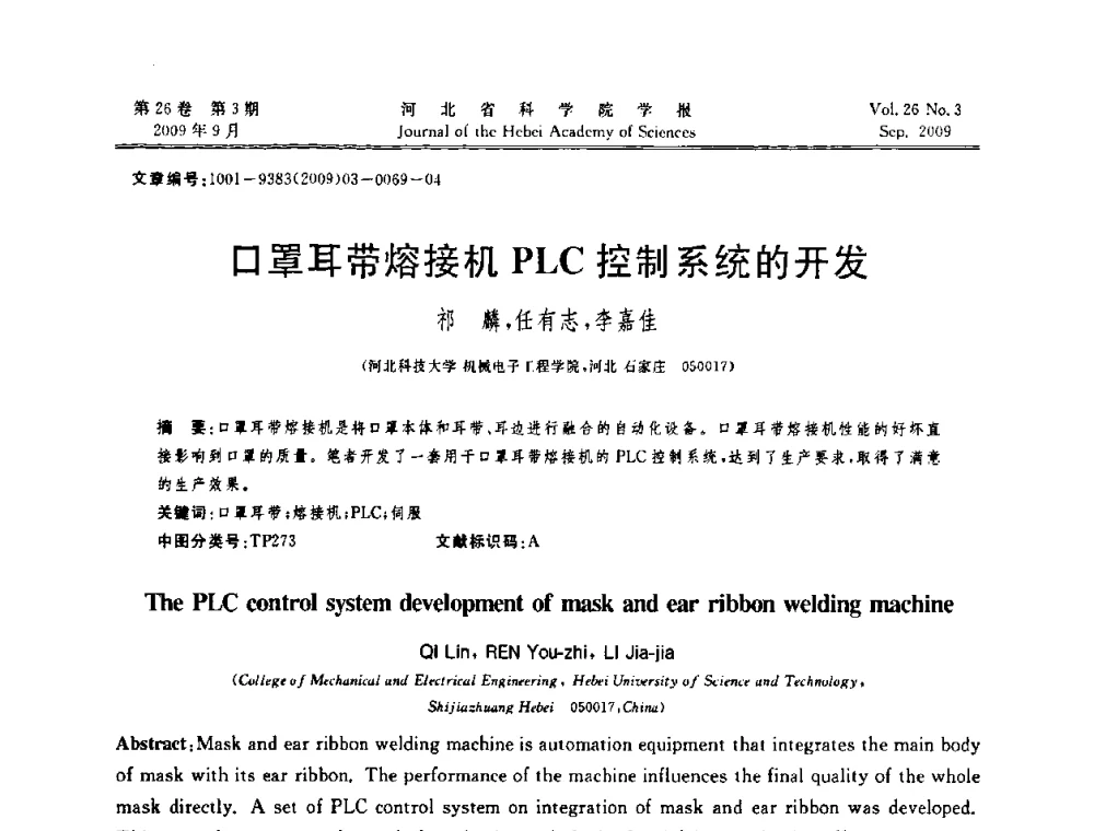口罩耳带熔接机PLC控制系统的开发 - 河北省自动化学会 河北省CAD研究会 河北省电子学会 河北省计算机学会 河北省人工智能学会 河北省软件与信息服务业协会2009年联合学术年会