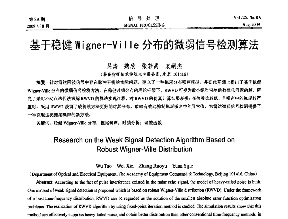 基于稳健Wigner-Ville分布的微弱信号检测算法 - 第十四届全国信号处理学术年会