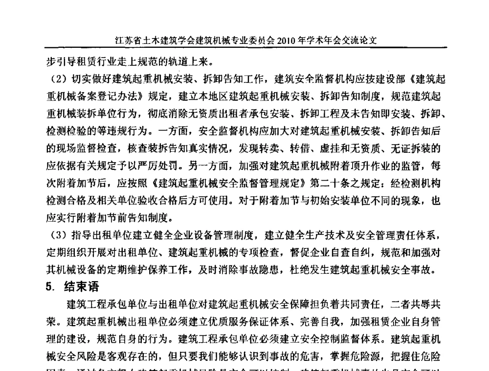浅谈对机械施工安全管理与设备调配的探讨 - 江苏省土木建筑学会建筑机械专业委员会2010年学术年会
