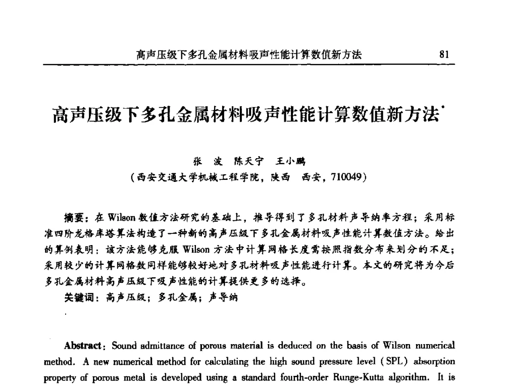 高声压级下多孔金属材料吸声性能计算数值新方法 - 第二十一届全国振动与噪声高技术及应用学术会议