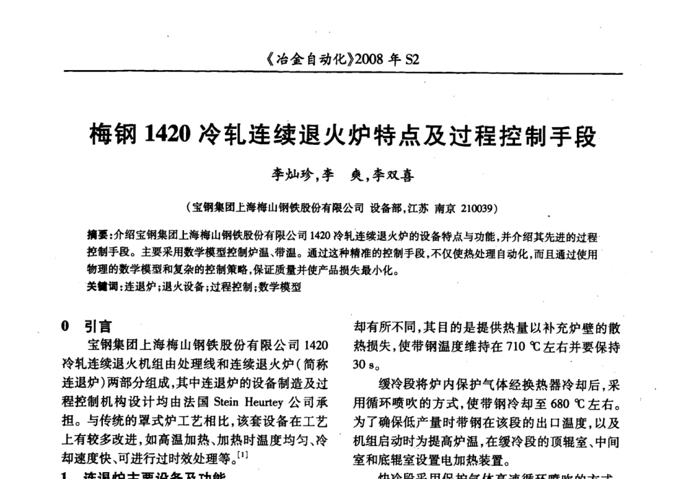 梅钢1420冷轧连续退火炉特点及过程控制手段 - 2008全国第十三届自动化应用技术学术交流会