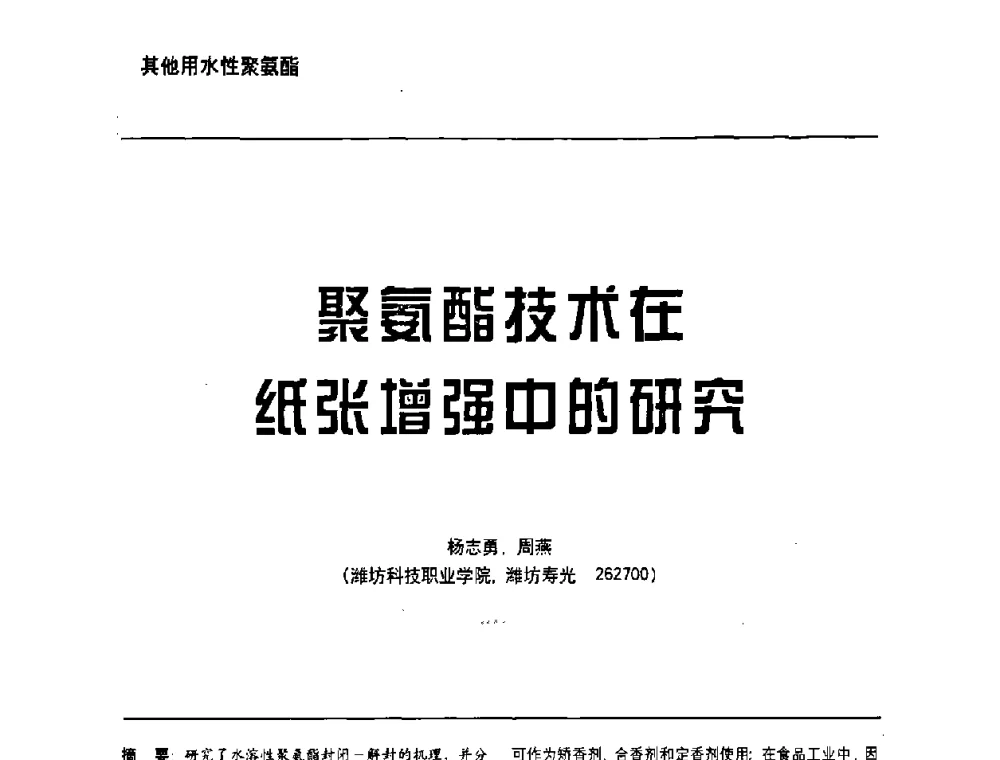 聚葑酯技术在纸张增强中的研究 - 第6届水性木器涂料技术研讨会暨2008水性聚氨酯行业年会