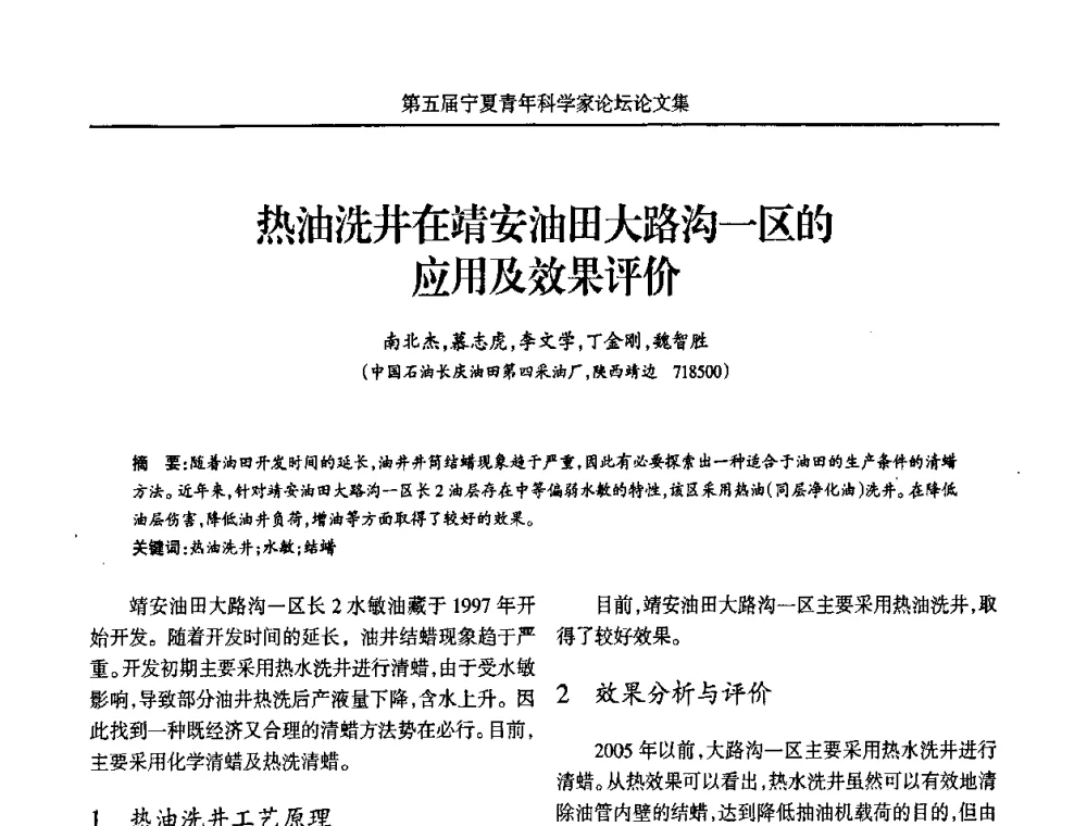 热油洗井在靖安油田大路沟一区的应用及效果评价 - 宁夏第五届青年科学家论坛