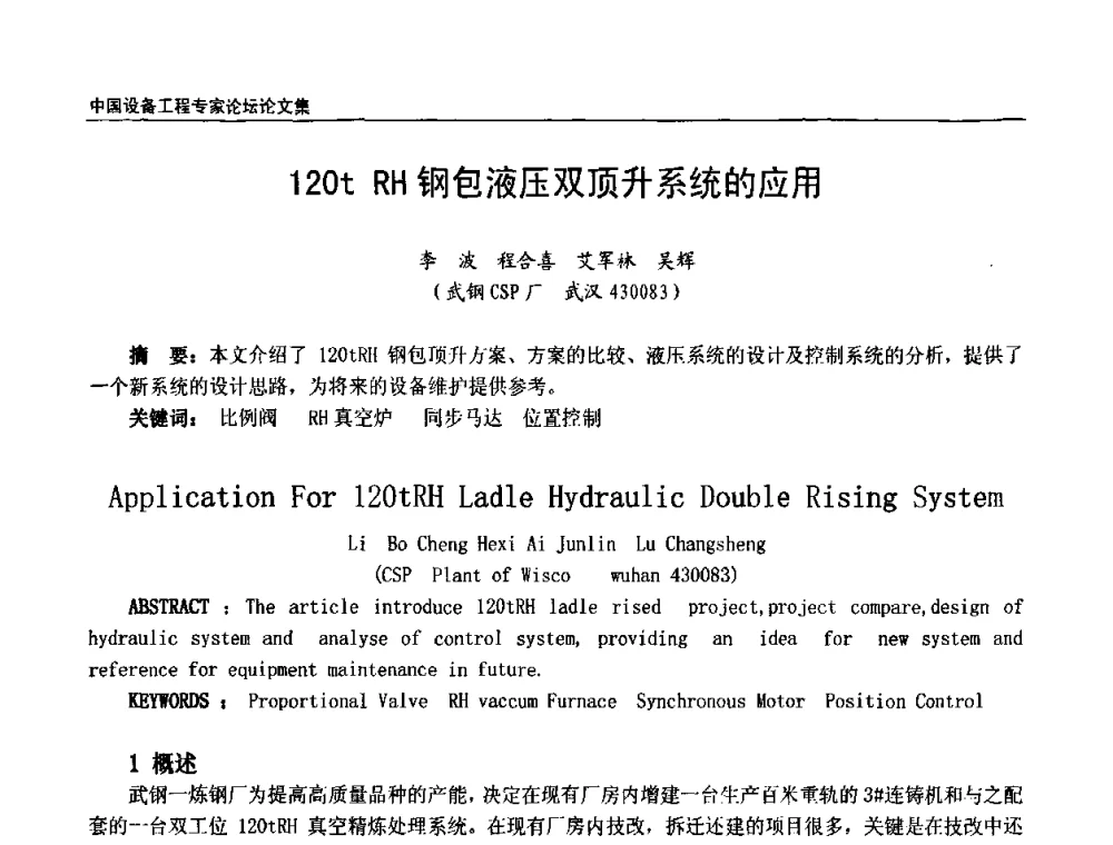 120t RH钢包液压双顶升系统的应用 - 2009第三届中国设备工程专家论坛